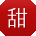 甜性涩爱快播
